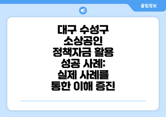 대구 수성구 소상공인 정책자금 지원 사업의 중요성: 지역 경제의 든든한 버팀목