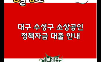 대구 수성구 소상공인 정책자금 대출 안내