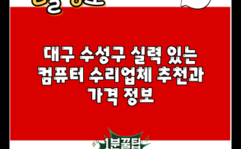 대구 수성구 실력 있는 컴퓨터 수리업체 추천과 가격 정보