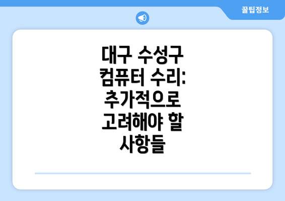 대구 수성구 컴퓨터 수리: 추가적으로 고려해야 할 사항들