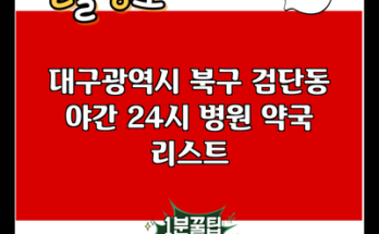 대구광역시 북구 검단동 야간 24시 병원 약국 리스트