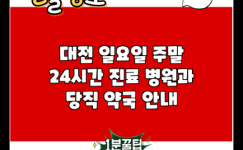 대전 일요일 주말 24시간 진료 병원과 당직 약국 안내