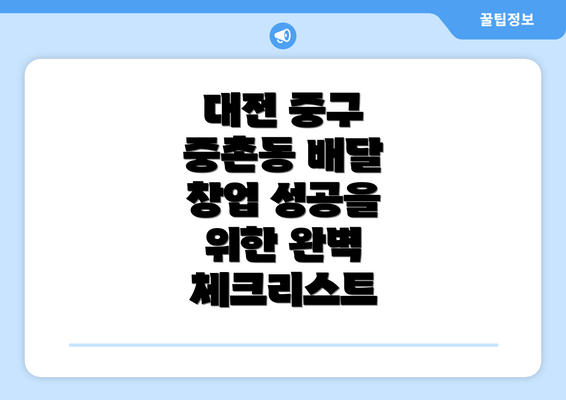 대전 중구 중촌동 배달 창업: 현실적인 시장 분석과 차별화된 경쟁력 확보 전략