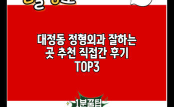 대정동 정형외과 잘하는 곳 추천 직접간 후기 TOP3