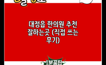 대정읍 한의원 추천 잘하는곳 (직접 쓰는 후기)