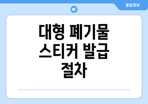 대형 폐기물 스티커 발급 절차