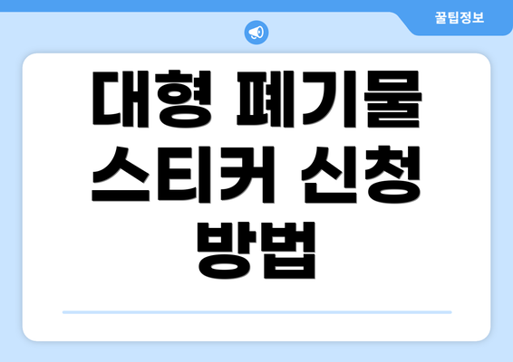 대형 폐기물 스티커 신청 방법