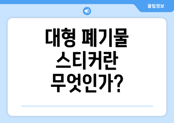 대형 폐기물 스티커란 무엇인가?