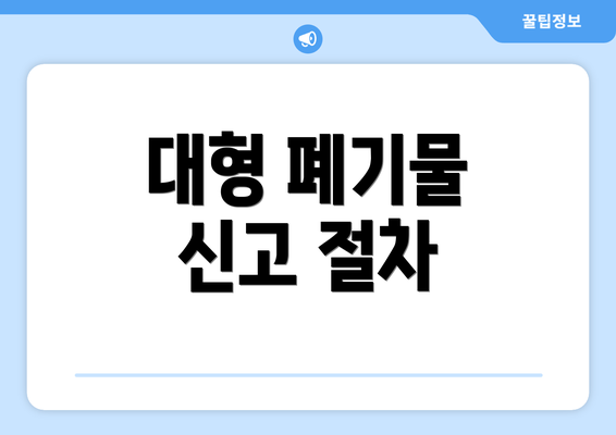 대형 폐기물 신고 절차