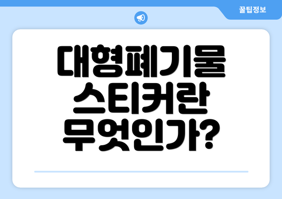 대형폐기물 스티커란 무엇인가?