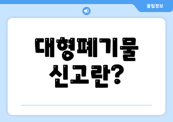 대형폐기물 신고란?