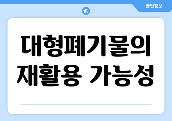 대형폐기물의 재활용 가능성