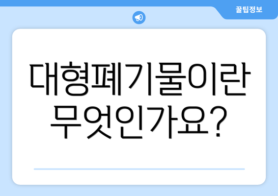 대형폐기물이란 무엇인가요?