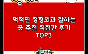 덕적면 정형외과 잘하는 곳 추천 직접간 후기 TOP3