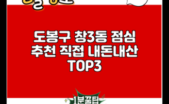 도봉구 창3동 점심 추천 직접 내돈내산 TOP3