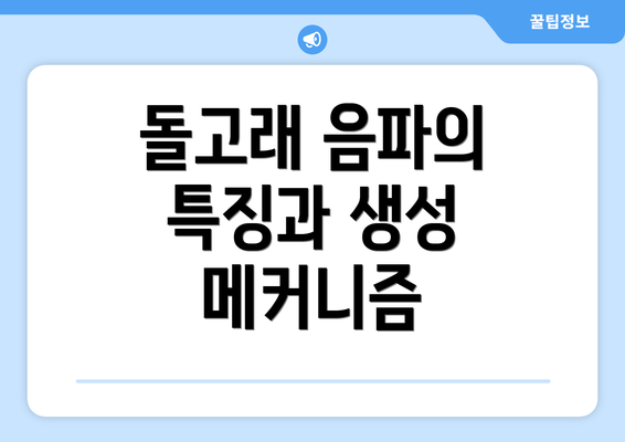 돌고래 음파의 특징과 생성 메커니즘