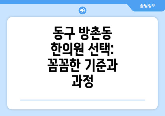 동구 방촌동 한의원 선택: 꼼꼼한 기준과 과정