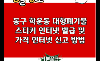 동구 학운동 대형폐기물 스티커 인터넷 발급 및 가격 인터넷 신고 방법