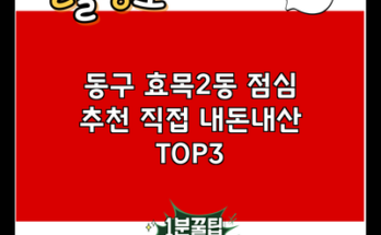 동구 효목2동 점심 추천 직접 내돈내산 TOP3