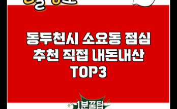 동두천시 소요동 점심 추천 직접 내돈내산 TOP3