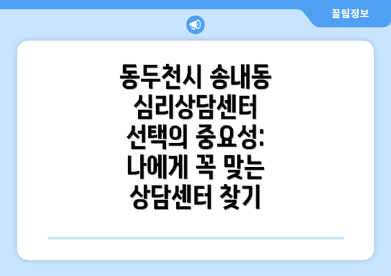 동두천시 송내동 심리상담센터: 가격