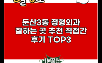 둔산3동 정형외과 잘하는 곳 추천 직접간 후기 TOP3