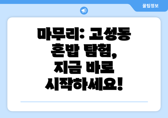 마무리: 고성동 혼밥 탐험, 지금 바로 떠나볼까요?