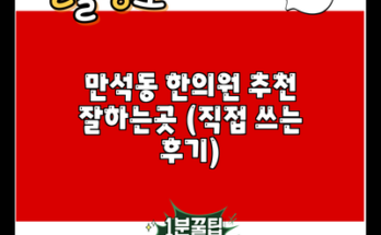 만석동 한의원 추천 잘하는곳 (직접 쓰는 후기)