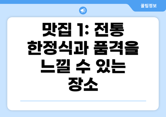 맛집 1: 전통 한정식과 품격을 느낄 수 있는 장소