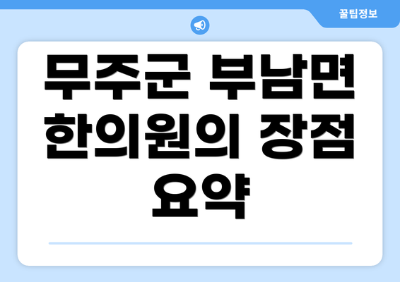 무주군 부남면 한의원의 장점 요약