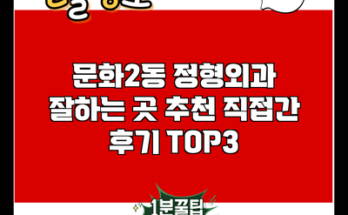 문화2동 정형외과 잘하는 곳 추천 직접간 후기 TOP3