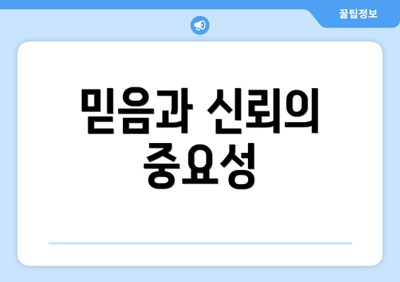 믿음과 신뢰의 중요성