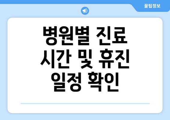 병원별 진료 시간 및 휴진 일정 확인