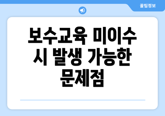 보수교육 미이수 시 발생 가능한 문제점