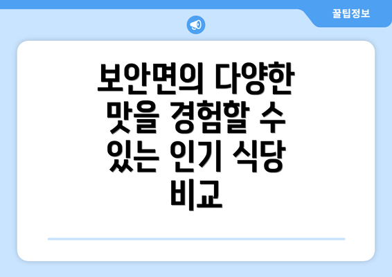 보안면의 다양한 맛을 경험할 수 있는 인기 식당 비교