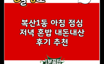 복산1동 아침 점심 저녁 혼밥 내돈내산 후기 추천