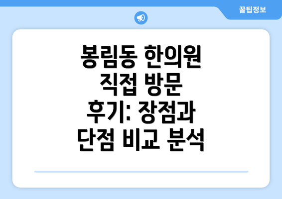 봉림동 한의원 직접 방문 후기: 장점과 단점 비교 분석