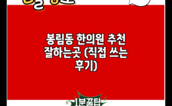 봉림동 한의원 추천 잘하는곳 (직접 쓰는 후기)