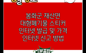 봉화군 재산면 대형폐기물 스티커 인터넷 발급 및 가격 인터넷 신고 방법