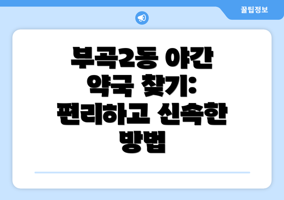 부곡2동 야간 약국 찾기: 편리하고 신속한 방법