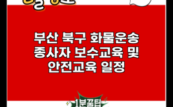 부산 북구 화물운송 종사자 보수교육 및 안전교육 일정