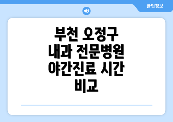 부천 오정구 내과 전문병원 야간진료 시간 비교