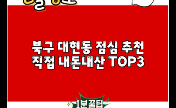 북구 대현동 점심 추천 직접 내돈내산 TOP3