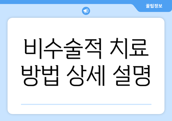 비수술적 치료 방법 상세 설명