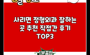 사리면 정형외과 잘하는 곳 추천 직접간 후기 TOP3