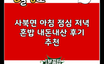 사북면 아침 점심 저녁 혼밥 내돈내산 후기 추천