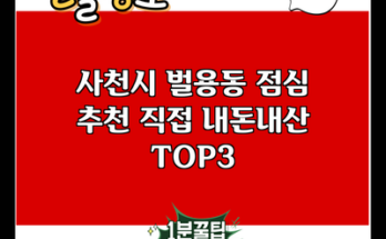 사천시 벌용동 점심 추천 직접 내돈내산 TOP3