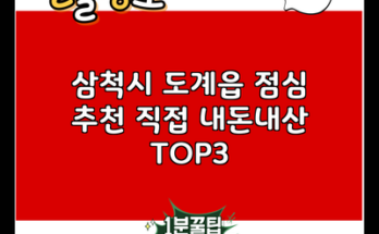 삼척시 도계읍 점심 추천 직접 내돈내산 TOP3