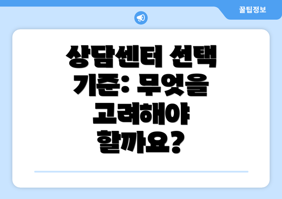 상담센터 선택 기준: 무엇을 고려해야 할까요?