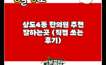 상도4동 한의원 추천 잘하는곳 (직접 쓰는 후기)